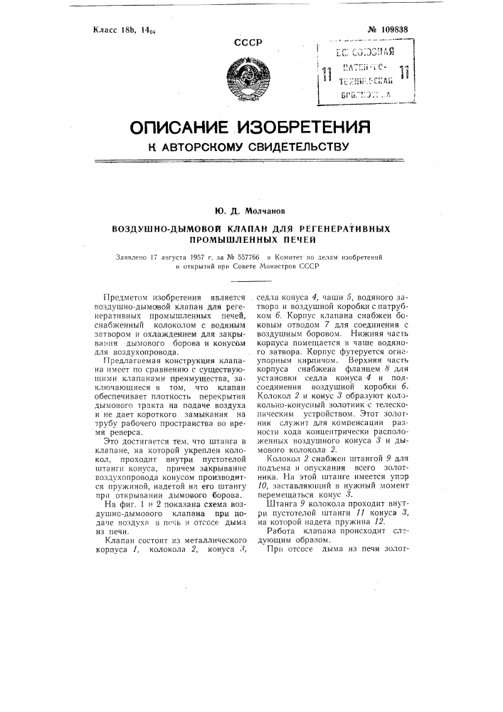Воздушно-дымовой клапан для регенеративных промышленных печей (патент 109838)