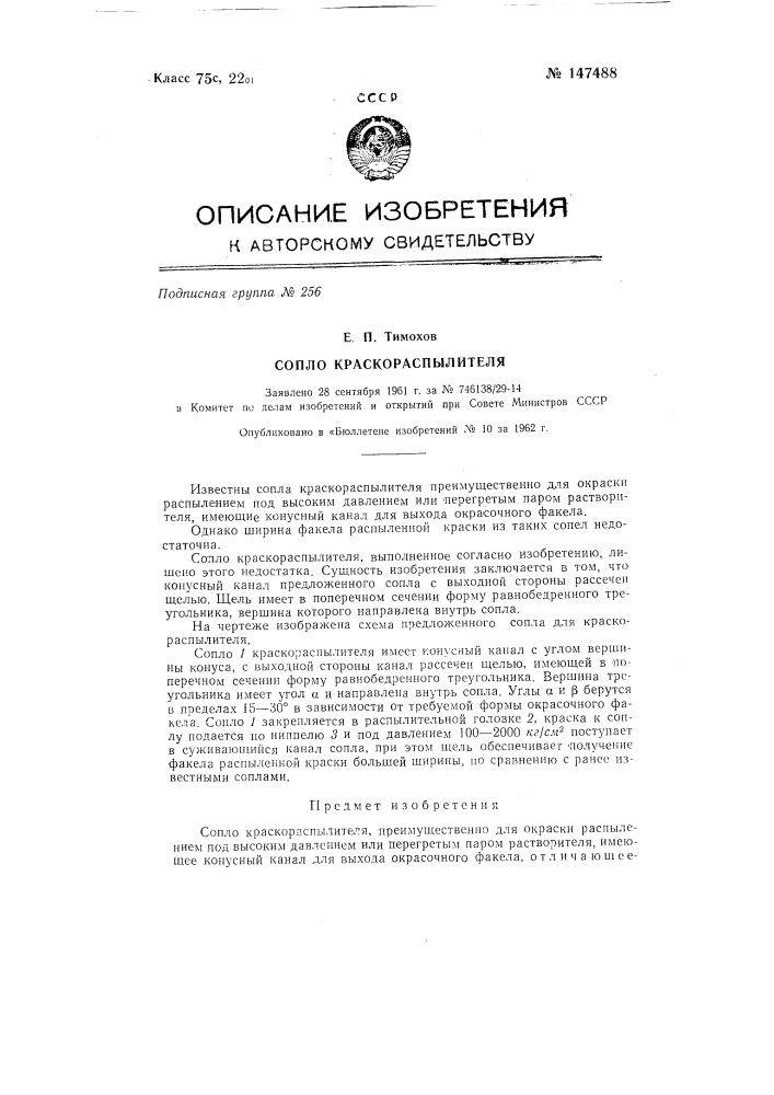 Сопло краскораспылителя (патент 147488)