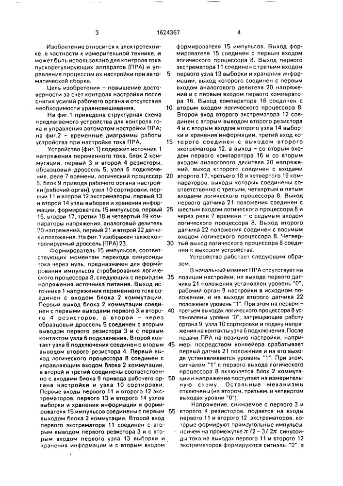 Устройство для контроля тока и управления автоматом настройки пускорегулирующего аппарата (патент 1624367)