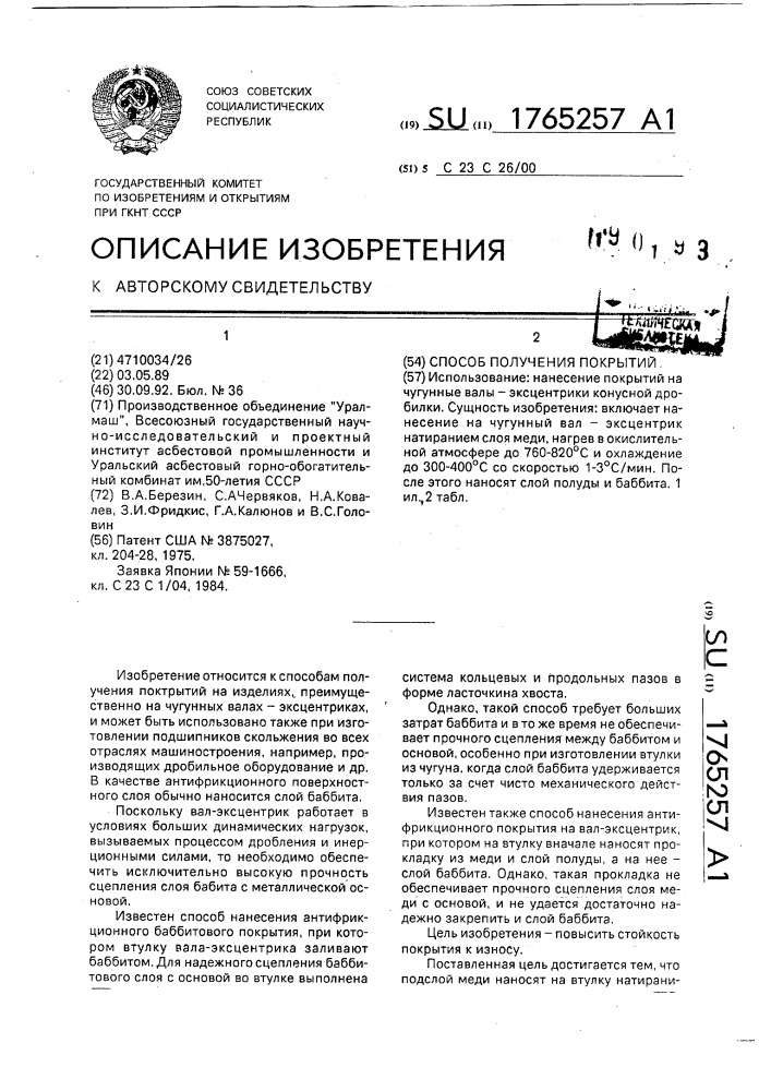 Способ получения покрытий (патент 1765257)