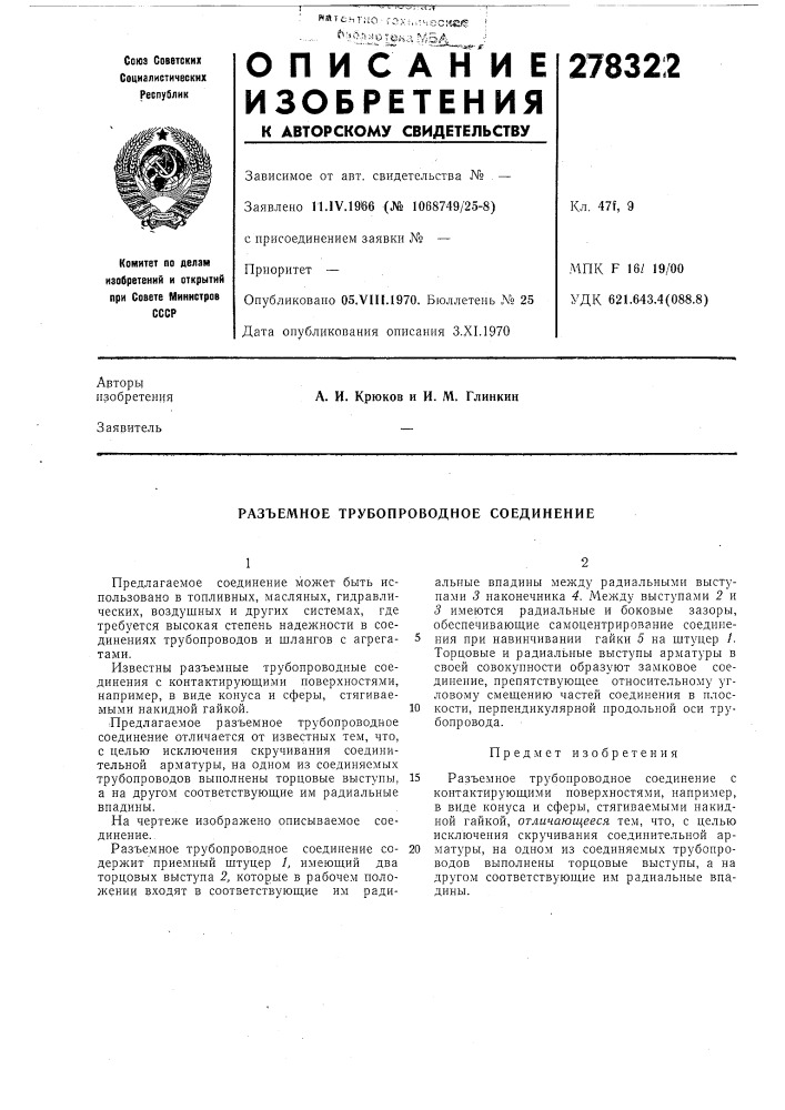 Разъемное трубопроводное соединение (патент 278322)
