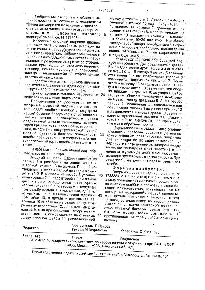 Опорный шаровой шарнир (патент 1791632)