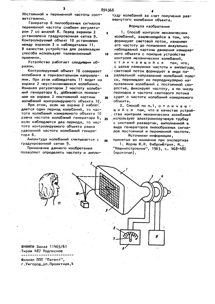 Способ контроля механических колебаний (патент 894368)