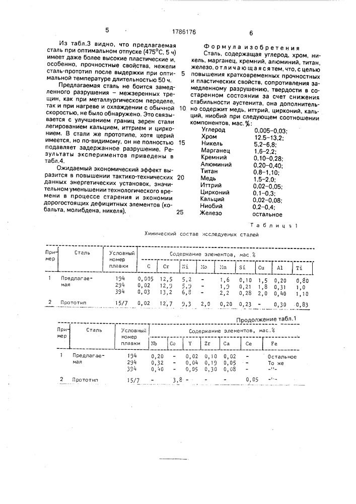 Сталь (патент 1786176)