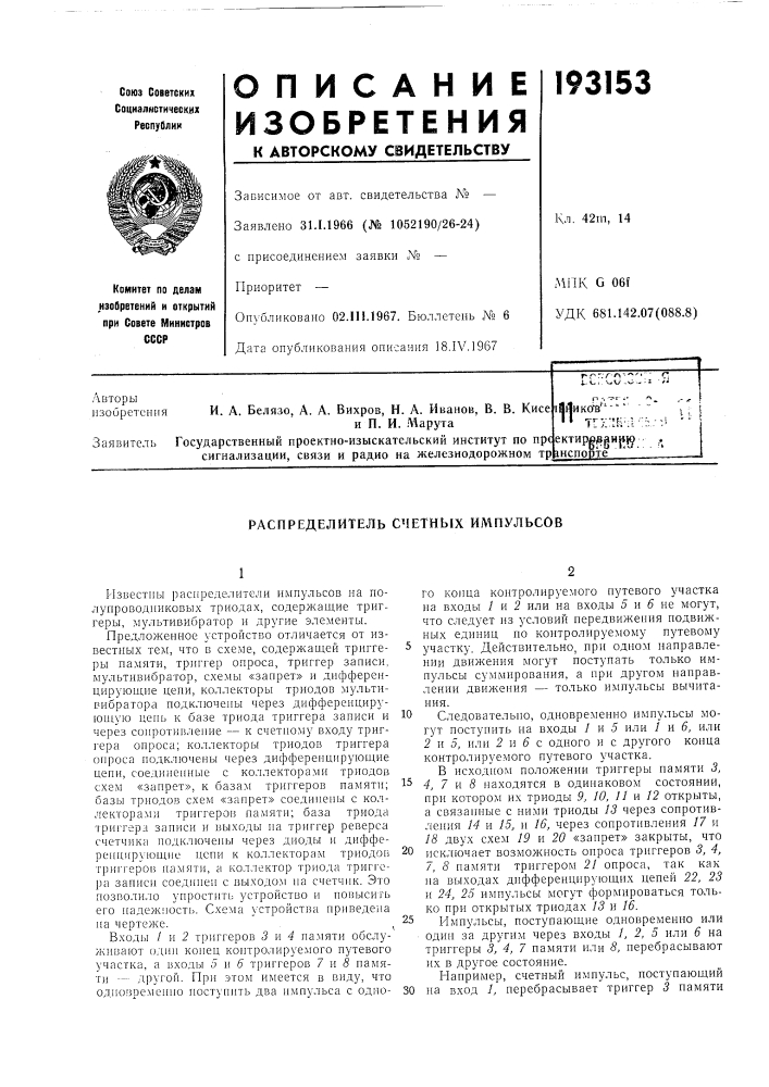 Распределитель счетных импульсов (патент 193153)