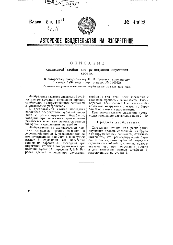 Сигнальная стойка для регистрации опускания кровли (патент 43622)