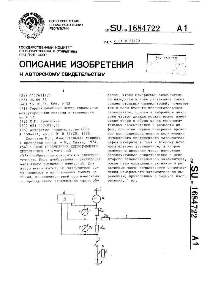 Способ определения сопротивления протяженных заземлителей (патент 1684722)