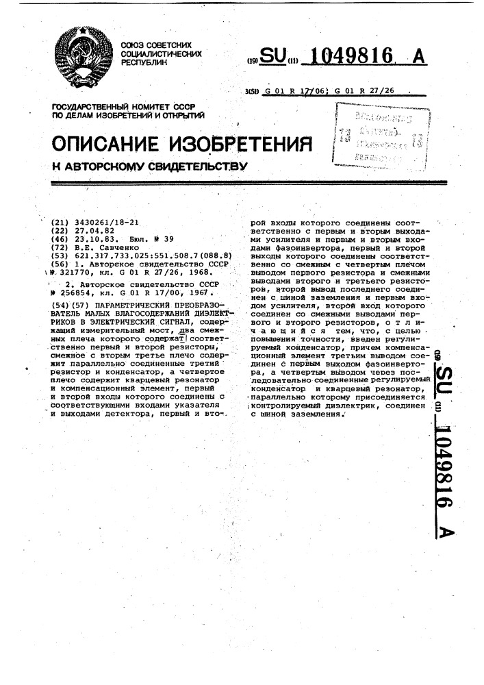 Параметрический преобразователь малых влагосодержаний диэлектриков в электрический сигнал (патент 1049816)