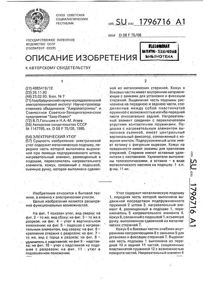 Электрический утюг (патент 1796716)