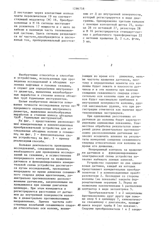 Способ исследования обсадных колонн в скважине и устройство для его осуществления (патент 1286758)
