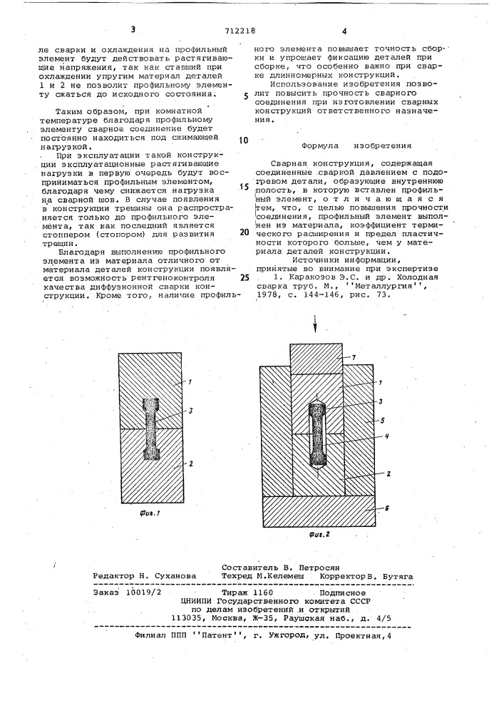 Сварная конструкция (патент 712218)