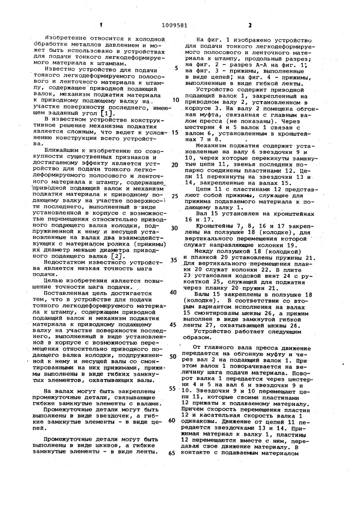 Устройство для подачи тонкого легкодеформируемого полосового и ленточного материала к штампу (патент 1009581)