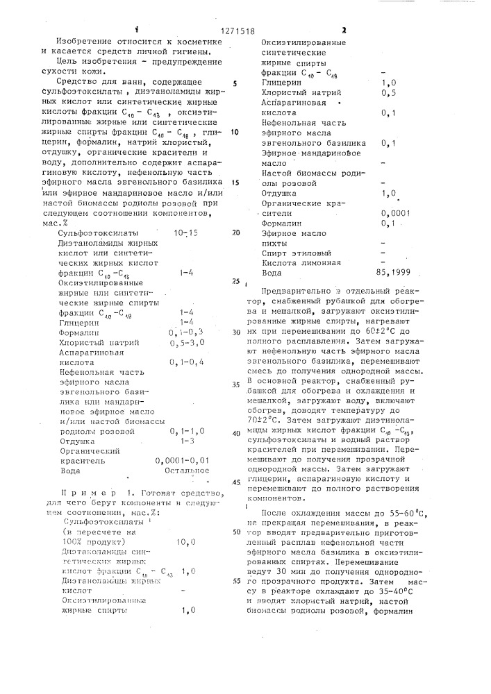 Средство для ванн (патент 1271518)