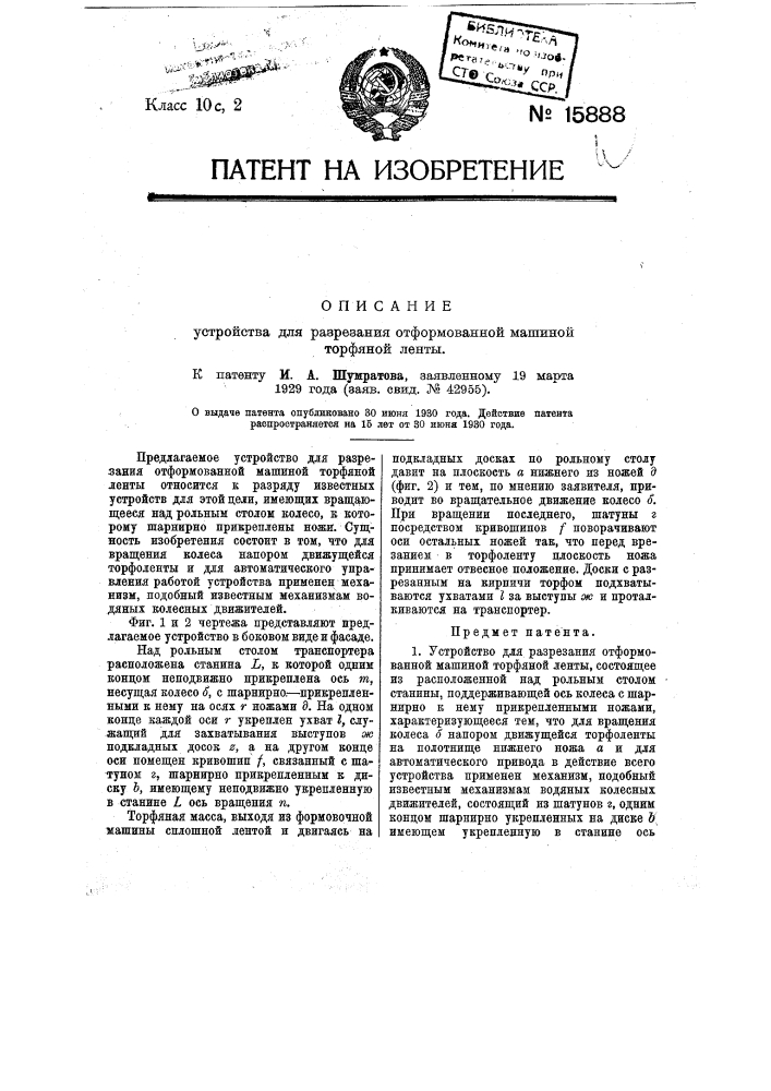 Устройство для разрезания отформованной машинной торфяной ленты (патент 15888)