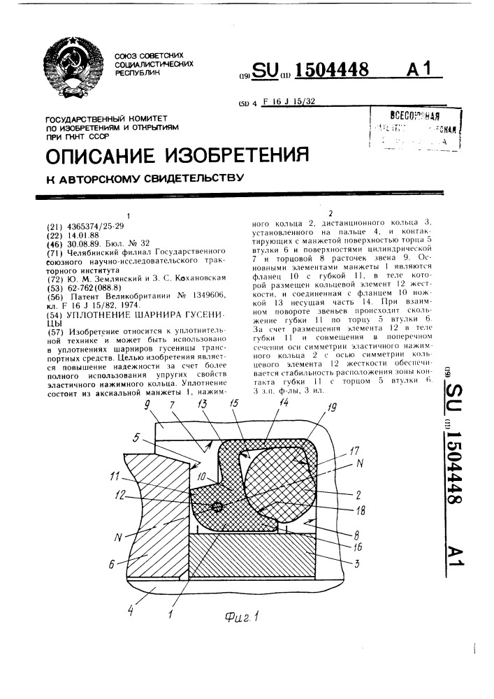 Уплотнение шарнира гусеницы (патент 1504448)