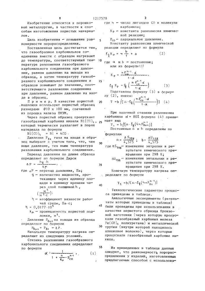 Способ изготовления пористого материала (патент 1217578)