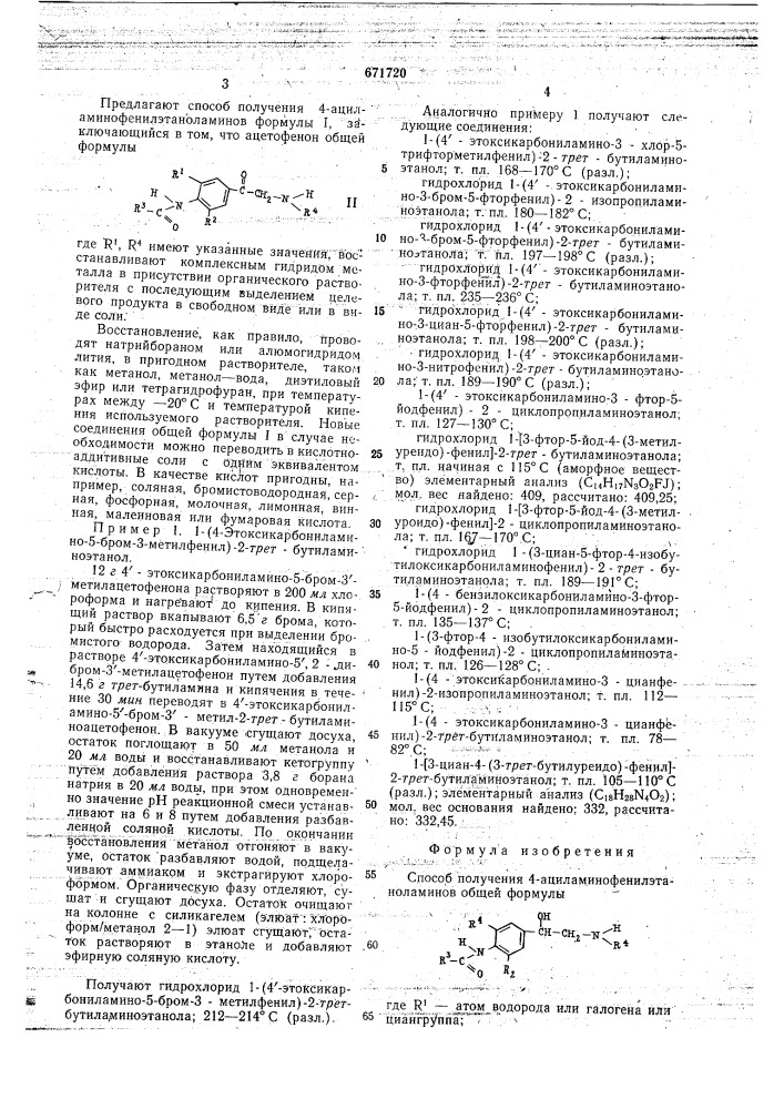 Способ получения 4-ациламино-фенилэтаноламинов или их солей (патент 671720)