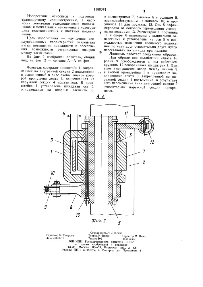 Ловитель телескопического канатного подъемника (патент 1188074)