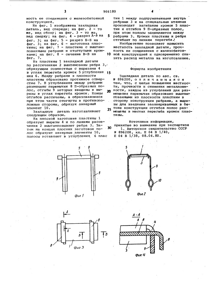 Закладная деталь (патент 966180)