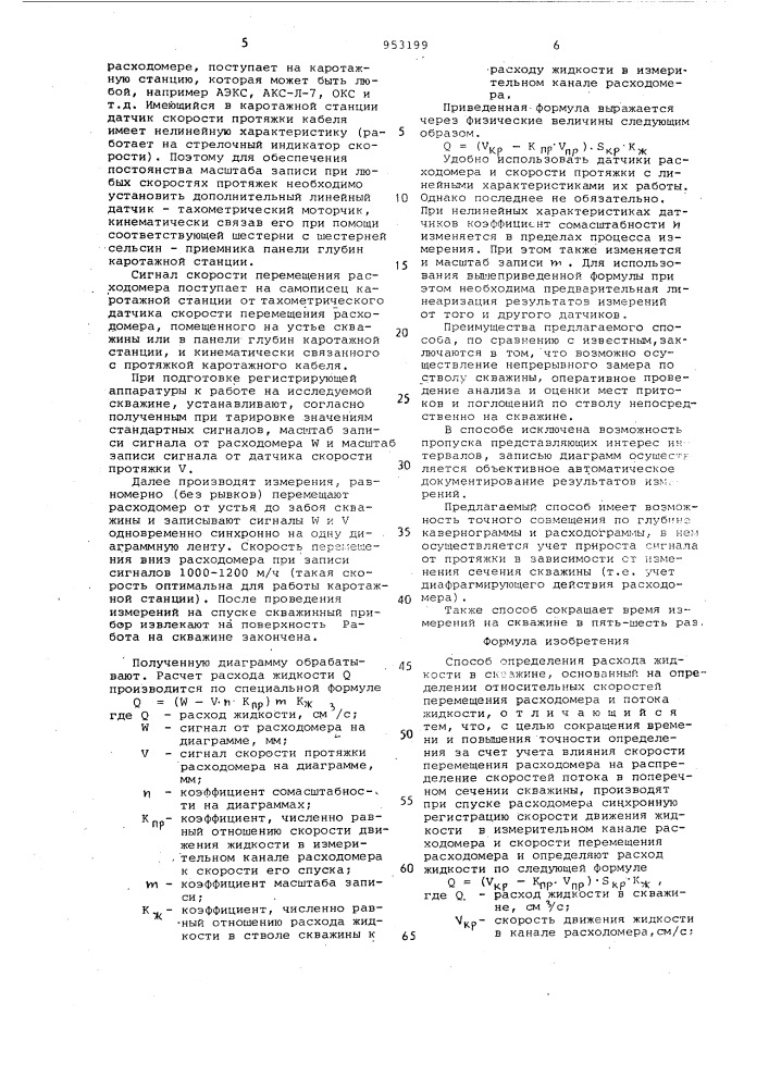 Способ определения расхода жидкости в скважине (патент 953199)