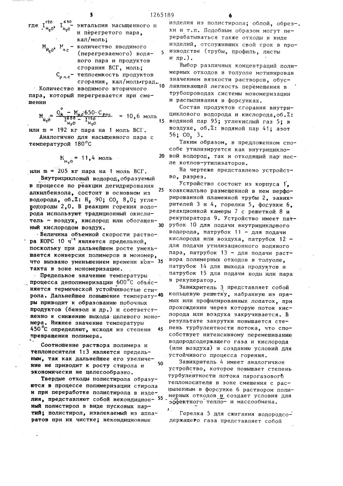 Способ мономеризации полимерных отходов производства стирола и полистирола и устройство для его осуществления (патент 1265189)