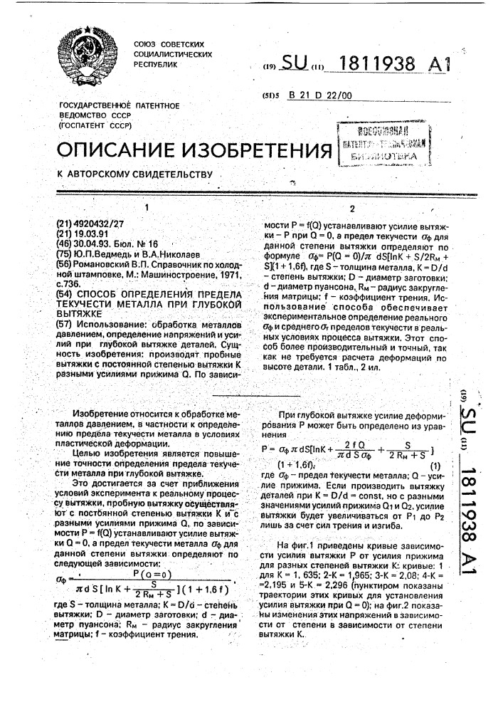 Способ определения предела текучести металла при глубокой вытяжке (патент 1811938)