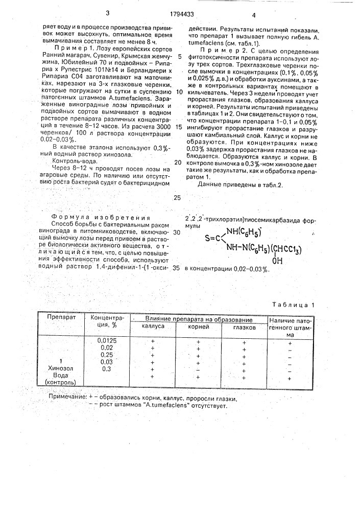 Способ борьбы с бактериальным раком винограда в питомниководстве (патент 1794433)