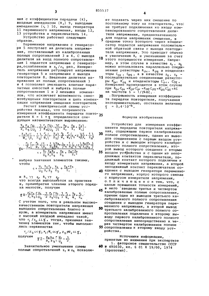 Устройство для измерения коэффициента передачи повторителя напряжения (патент 855537)