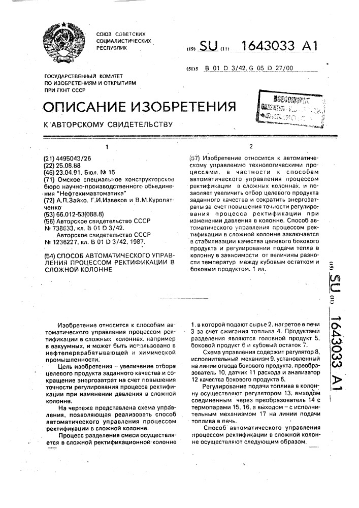 Способ автоматического управления процессом ректификации в сложной колонне (патент 1643033)