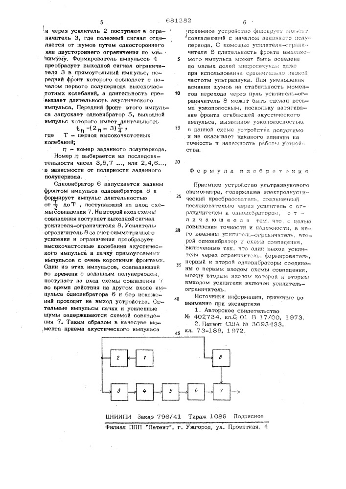 Приемное устройство ультразвукового анемометра (патент 651252)