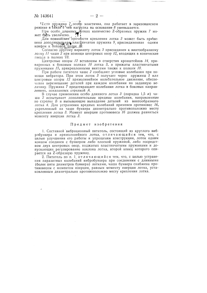 Составной вибрационный питатель (патент 143641)