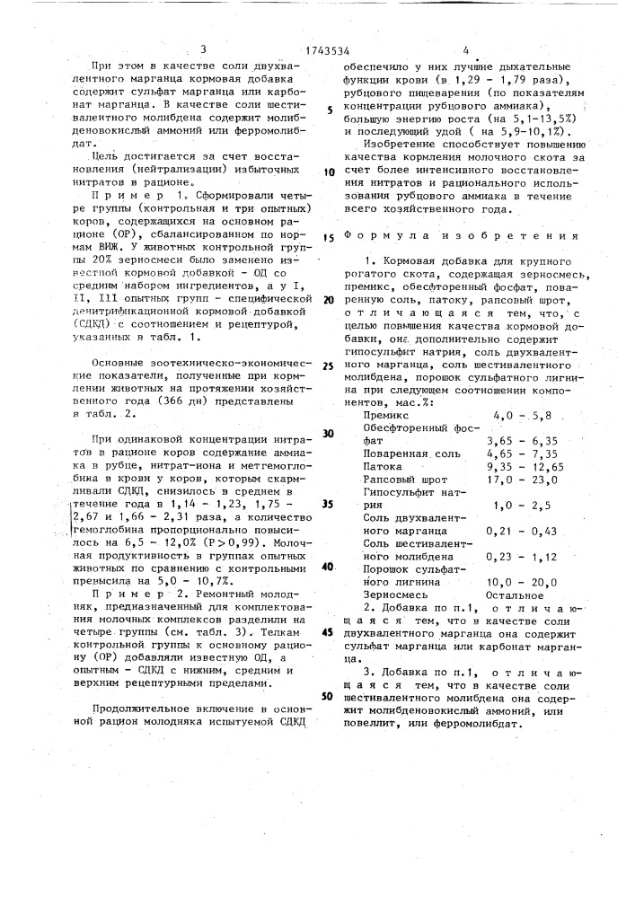 Кормовая добавка для крупного рогатого скота (патент 1743534)