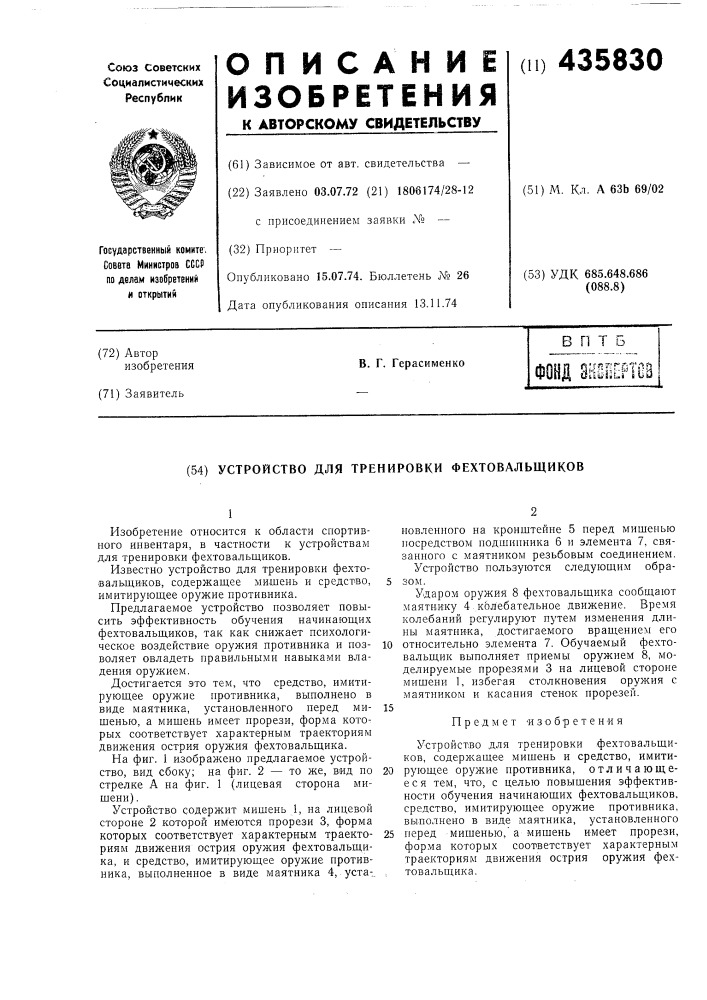 Устройство для тренировки фехтовальщиков (патент 435830)