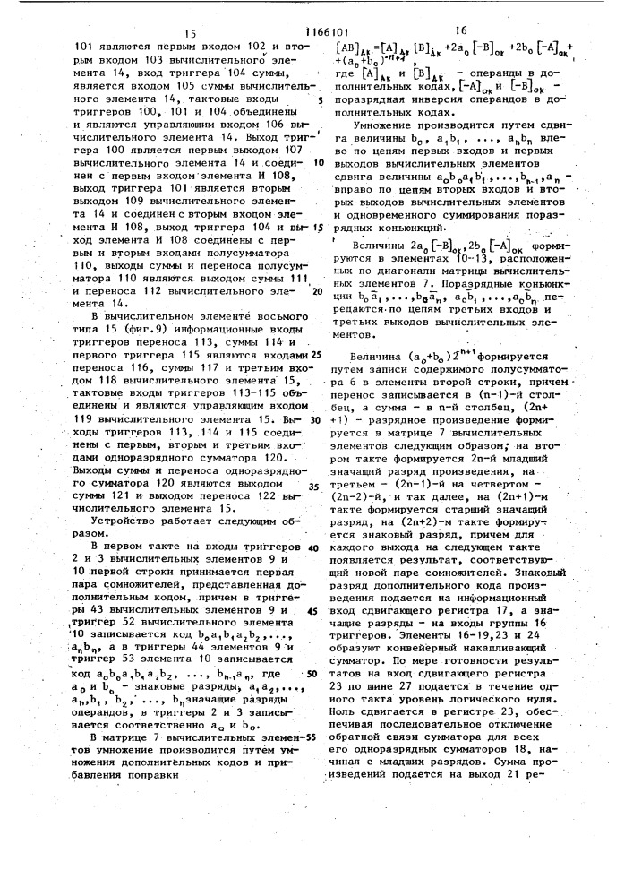 Устройство для вычисления сумм произведений (патент 1166101)