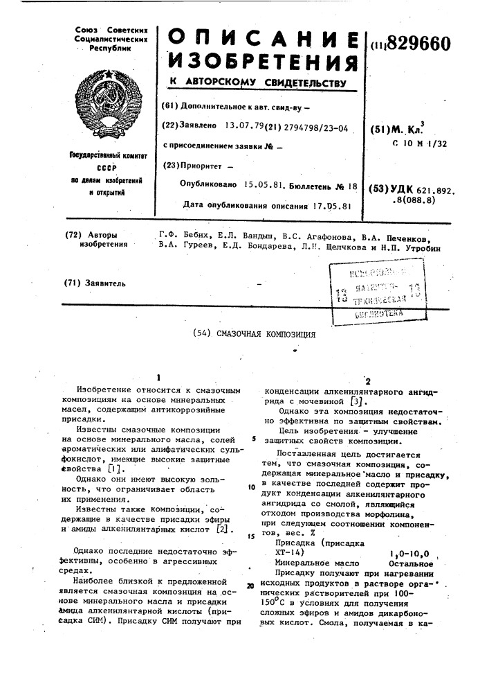 Смазочная композиция (патент 829660)
