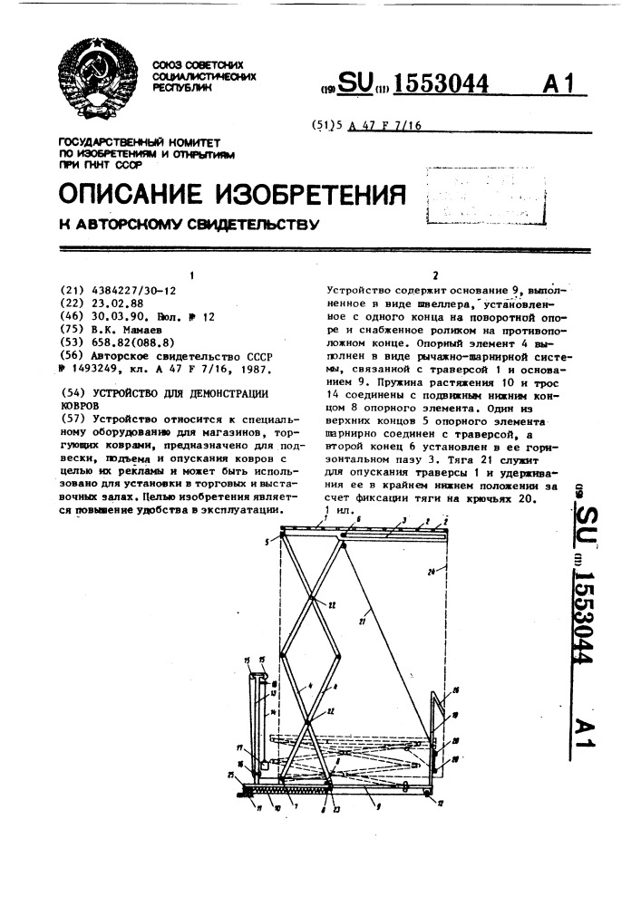 Устройство для демонстрации ковров (патент 1553044)