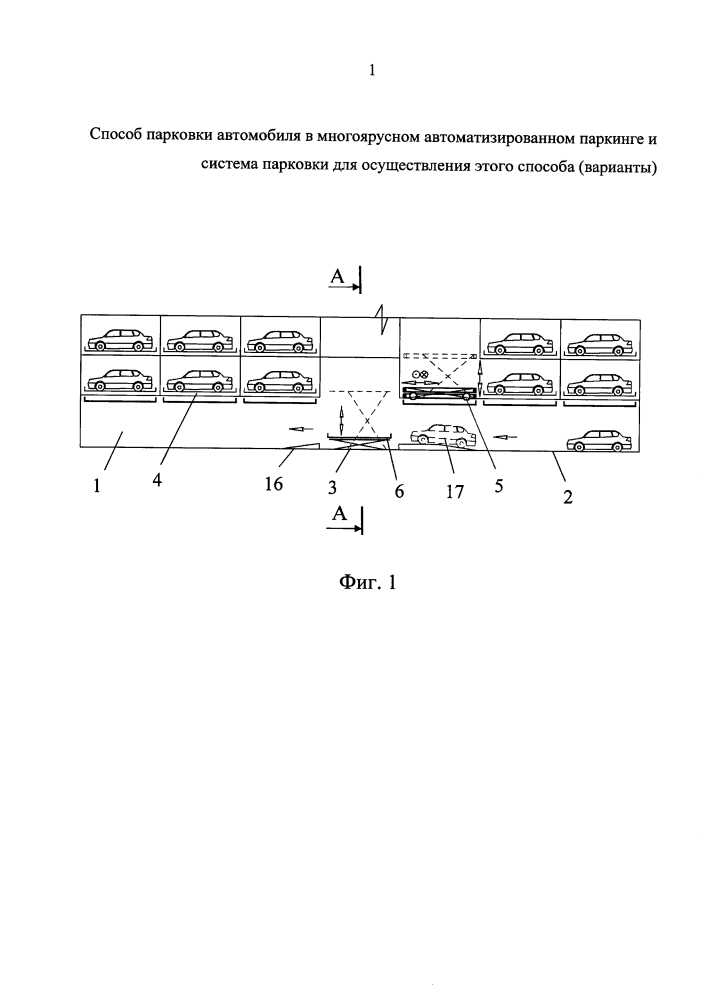 Способ парковки автомобиля в многоярусном автоматизированном паркинге и система парковки для осуществления этого способа (варианты) (патент 2634155)