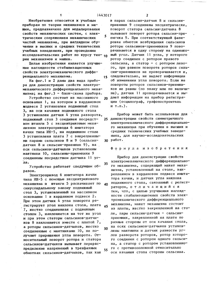 Прибор для демонстрации свойств электромеханического дифференциального механизма (патент 1443017)