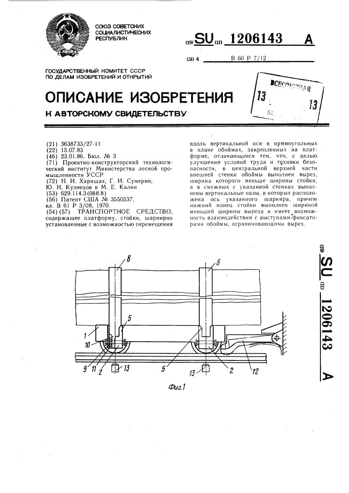 Транспортное средство (патент 1206143)