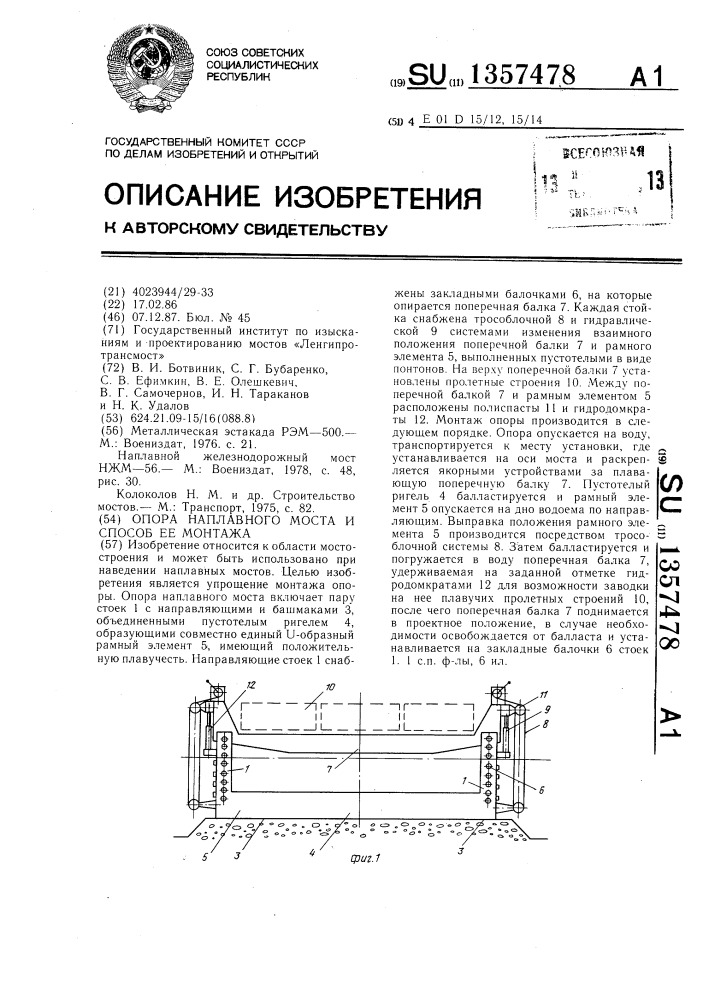 Опора наплавного моста и способ ее монтажа (патент 1357478)