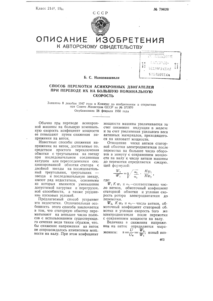 Способ перемотки асинхронных двигателей при переводе их на большую номинальную скорость (патент 79620)