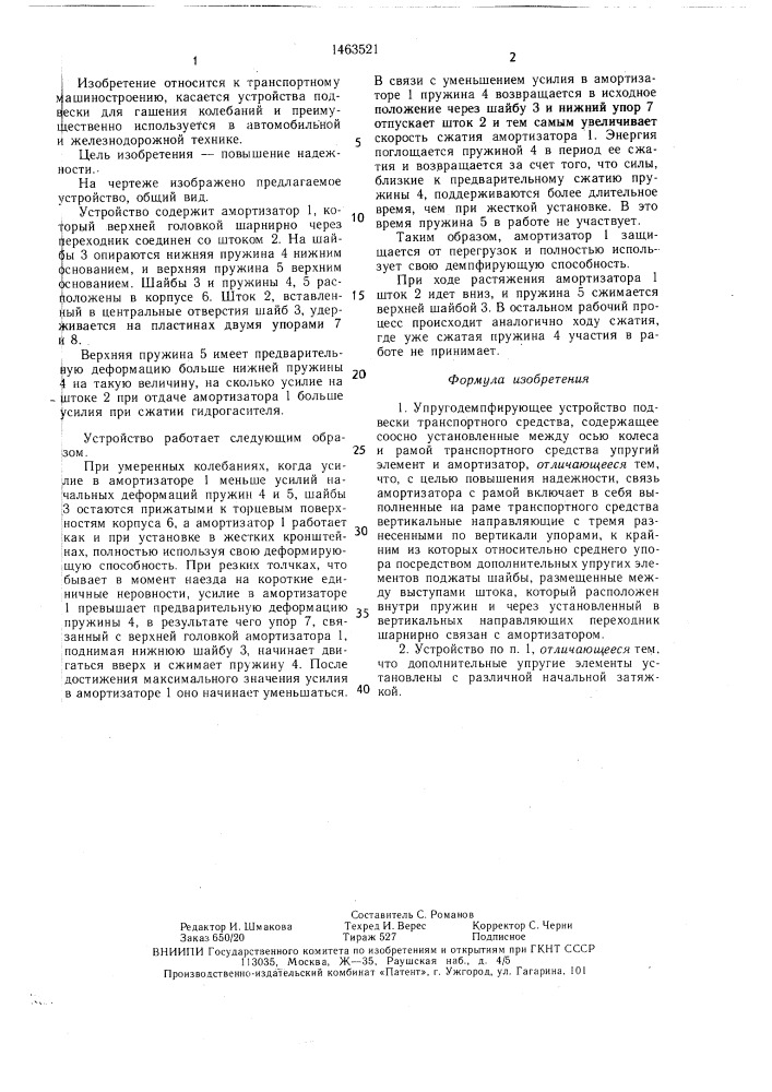 Упругодемпфирующее устройство подвески транспортного средства (патент 1463521)