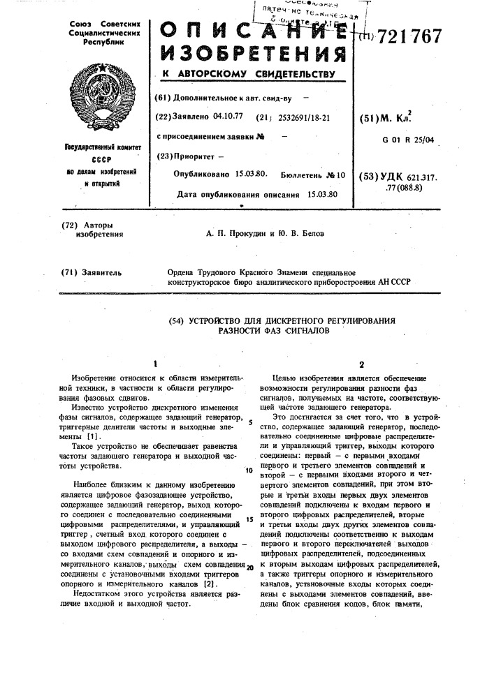 Устройство для дискретного регулирования разности фаз сигналов (патент 721767)