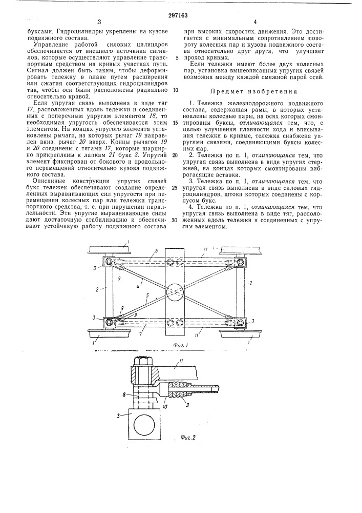 Тележка железнодорожного подвижного состава (патент 297163)