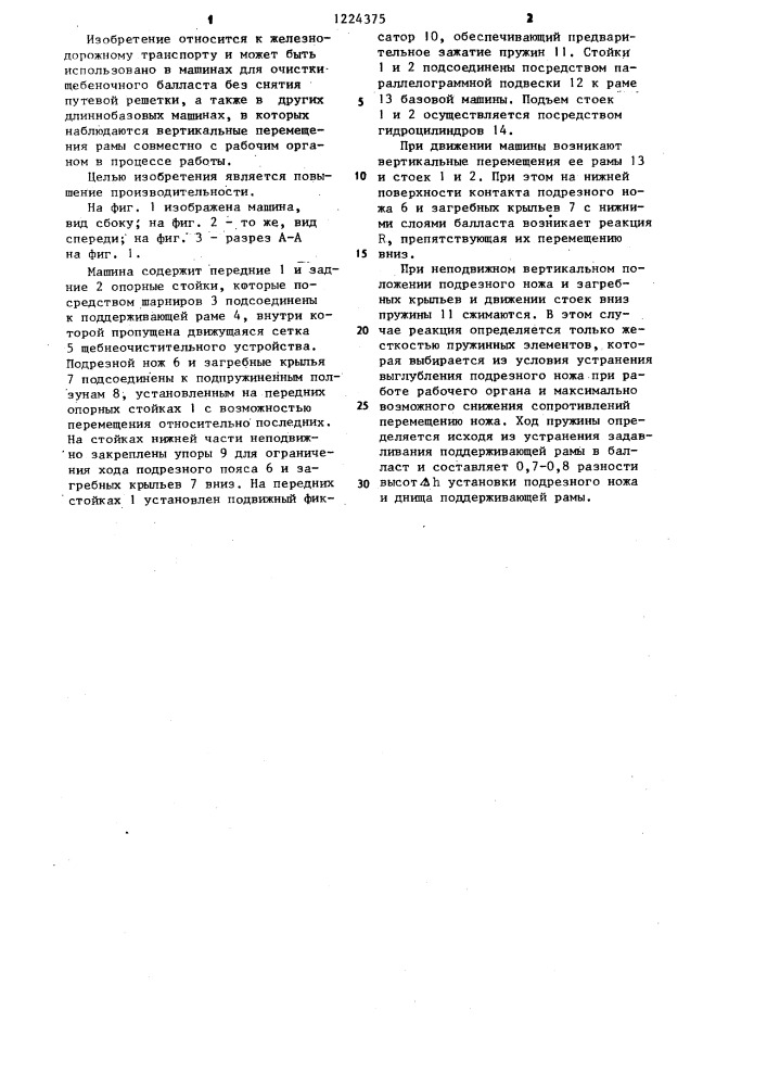 Щебнеочистительная машина (патент 1224375)