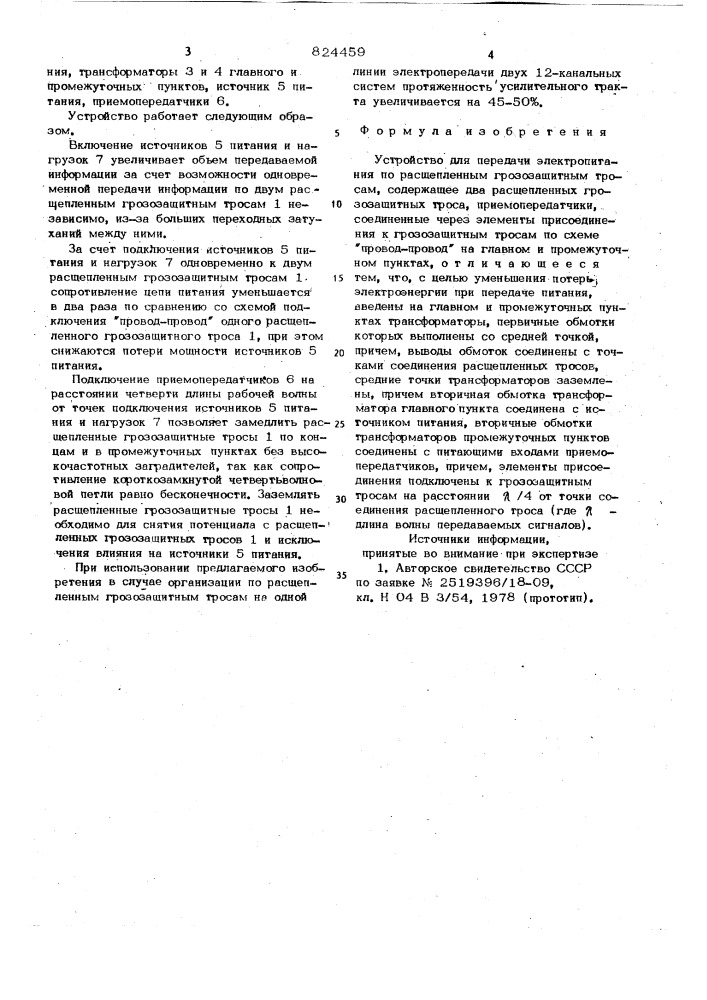 Устройство для передачи электро-питания по расщепленным грозозащитнымтросам (патент 824459)