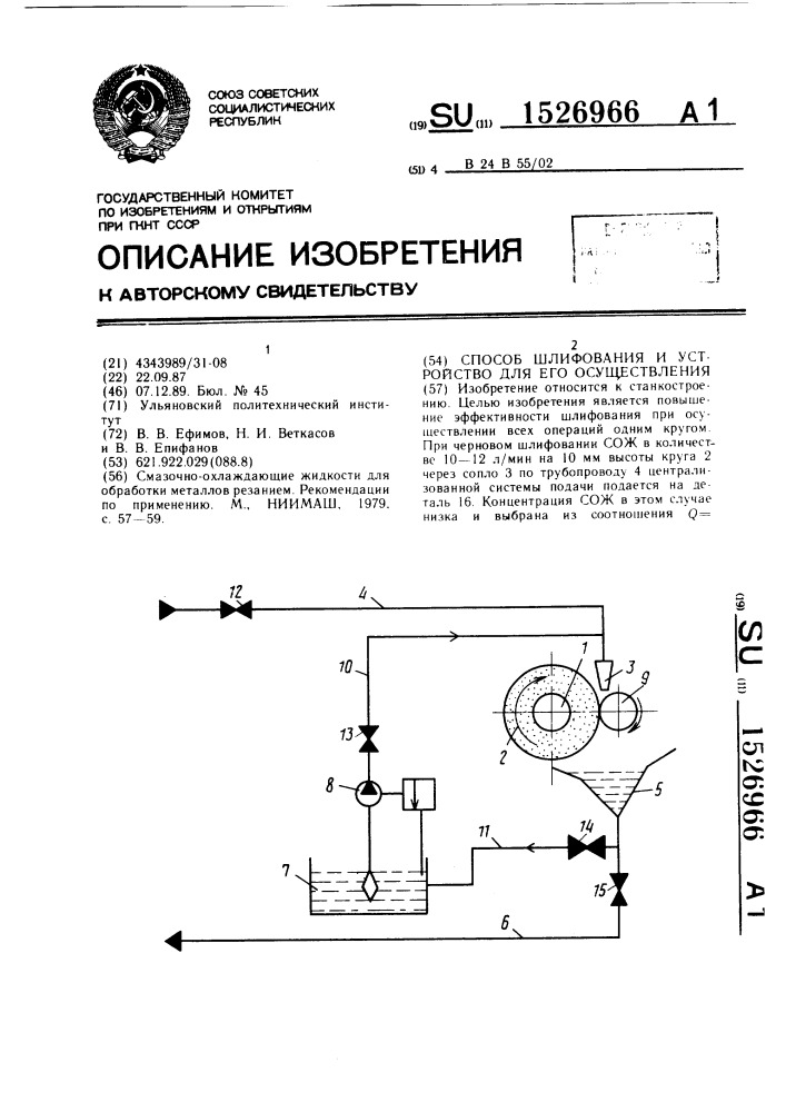 Способ шлифования и устройство для его осуществления (патент 1526966)