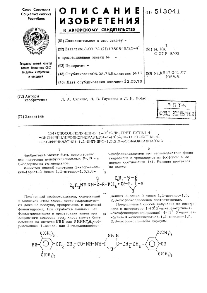 Способ получения 1-(3,5"-ди-трет. бутил-4- оксифенилпропиогидразидо)-4(3"5"-ди-трет.бутил-4- оксифенилэтил)1,2-дигидро-1,5,2,3-фосфаоксадиазола (патент 513041)