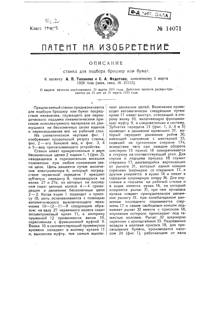 Станок для подбора брошюр или бумаг (патент 14071)