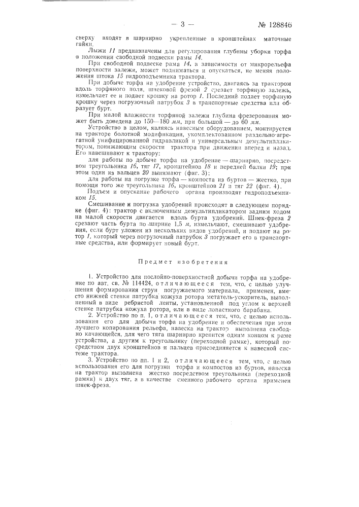 Устройство для послойно-поверхностной добычи торфа на удобрение (патент 128846)